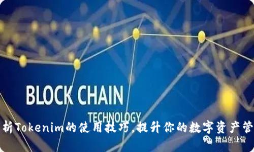 全面解析Tokenim的使用技巧，提升你的数字资产管理效率