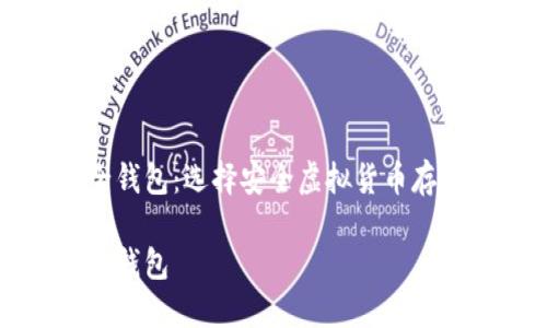 虚拟币最安全钱包：选择安全虚拟货币存储的最佳途径

虚拟币最安全钱包