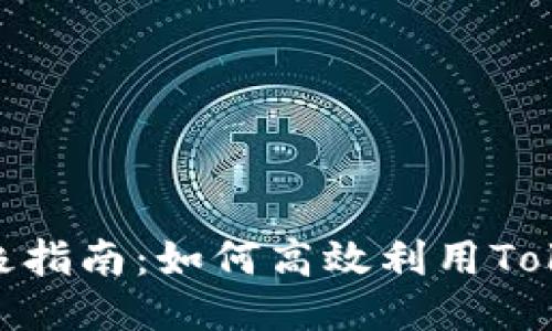 无限刷Tokenim的终极指南：如何高效利用Tokenim进行无限制操作