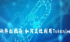 无限刷Tokenim的终极指南：