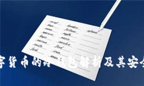 恒宝数字货币的冷钱包解析及其安全性探讨