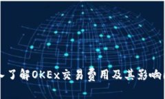 深入了解OKEx交易费用及其