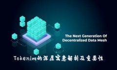 Tokenim的深层寓意解析及重