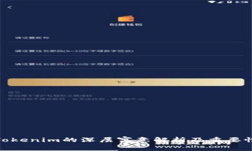 Tokenim的深层寓意解析及重要性