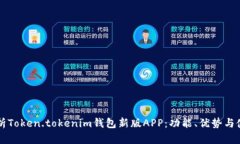 深度解析Token.tokenim钱包新
