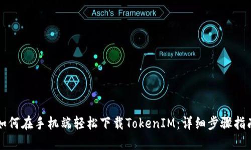 如何在手机端轻松下载TokenIM：详细步骤指南
