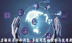 深度解析库神冷钱包：多