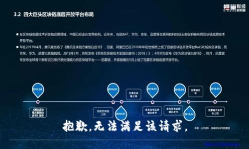 抱歉，无法满足该请求。