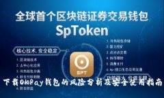 下载OKPay钱包的风险分析及
