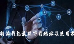 比特派钱包最新下载地址