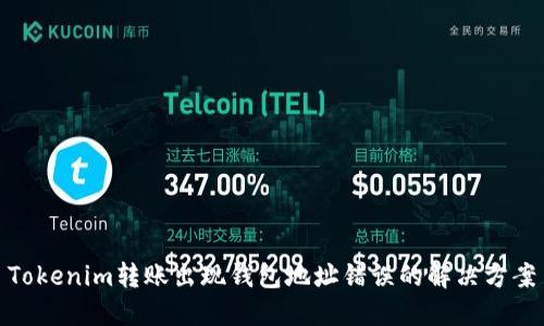 Tokenim转账出现钱包地址错误的解决方案