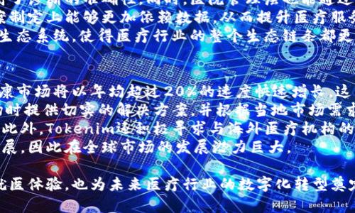   探索Tokenim医友宝：未来数字健康的先锋 / 

 guanjianci Tokenim, 医友宝, 数字健康, 医疗科技, 智能健康管理 /guanjianci 

在当今快速发展的科技环境中，数字健康的概念正逐渐深入人心，而其中Tokenim医友宝（Tokenim Healthcare）作为一项前沿科技，正引领着医疗管理的变革。随着人们对健康管理的重视，传统的就医模式正在被更加高效、便捷的数字解决方案取代。本文将深入探讨Tokenim医友宝的概念、功能、技术架构以及未来的发展前景。

Tokenim医友宝的背景与发展
Tokenim医友宝自成立之初便致力于通过技术手段解决传统医疗服务中存在的问题。传统的就医流程繁琐，资源分配不均，患者就医体验差等问题，推动了数字健康理念的兴起。Tokenim通过结合区块链技术与医疗数据的智能管理，构建出一个更为高效的医疗生态系统。
在这个系统中，患者的健康信息、病历数据、检查结果等都能在一个安全可靠的环境中共享，真正实现了数据的互联互通。同时，Tokenim针对患者的需求，为其提供个性化的健康管理方案，确保在治疗的每一步都能获得最佳的医疗支持。

Tokenim医友宝的核心功能
Tokenim医友宝的核心功能围绕健康管理、数据共享、咨询服务和智能决策等几个方面展开。
ul
    listrong健康管理：/strongTokenim为用户提供个性化的健康评估与管理服务，通过专业的健康算法分析用户的健康数据，制定相应的健康计划。/li
    listrong数据共享：/strong用户可以将医疗信息通过Tokenim平台分享给不同的医疗机构，实现信息的无缝对接，提高就医效率。/li
    listrong咨询服务：/strong平台内提供专业的医疗咨询服务，由认证的医生通过视频或文字对用户进行指导。/li
    listrong智能决策：/strongTokenim利用大数据分析技术，帮助医生和患者做出更精准的医疗决策，降低误诊的风险。/li
/ul

技术架构与安全性
Tokenim医友宝在技术架构上采用了先进的区块链技术，确保每一位用户的数据都得到高度保护。区块链的去中心化特性，使得医疗数据难以篡改，同时提高了数据共享的透明度与安全性。
此外，Tokenim还实施了多重安全机制，包括数据加密、身份验证和访问控制，确保每一次数据交互都在安全的环境中进行。用户在使用Tokenim时，可以通过设定权限，控制哪部分数据可以被共享，最大程度上保护个人隐私。

未来展望
面对数字健康市场日益增长的需求，Tokenim医友宝正制定更加完善的发展计划，包括扩展服务范围、提升平台功能、加强用户体验等。同时，团队也在积极寻求与更多医疗机构、科技公司等的合作，期待通过联合创新推动整体医疗行业向前发展。
未来，随着人工智能和大数据的进一步发展，Tokenim将不断其技术与服务，争取在全球范围内建立一个健康管理的生态系统，让更多人享受到数字健康科技带来的便利与安全。

问题一：Tokenim医友宝如何提升用户的就医体验？
Tokenim医友宝致力于改善用户的整体就医体验。传统医疗流程常常包括繁琐的预约、漫长的排队等待以及复杂的病历管理等问题，而Tokenim通过创新的数字化解决方案使这一切大为简化。
首先，在预约方面，用户可以通过Tokenim平台直接选择需要的医生，快速完成预约，避免了面对面预约的时间浪费。平台的智能推荐系统能够根据用户的健康数据和过往就医记录，为用户推荐最适合的医生，提高了匹配度。
其次，在就医过程中，用户可以在平台上实时查看医生的可用时间和科室信息，大大缩短了等待时间。就医前，用户也可以通过平台进行在线问诊，初步判断自身的健康状态，提供更加精准的就医建议。
最后，一旦就医完成，Tokenim会将患者的病历信息自动整合，通过数字化方式实时更新到用户的健康档案中，让后续的就医查询变得更加简单、便捷，不再需要拿着纸质病历到处走动。

问题二：Tokenim如何保障用户的隐私和数据安全？
在数字健康时代，用户隐私与数据安全问题无疑是最为重要的议题之一。Tokenim医友宝在这方面采取了多种措施，确保用户的隐私数据被充分保护。
首先，Tokenim采用了先进的区块链技术来存储用户的医疗数据，这种去中心化的存储方式使得数据无法被单方面修改或删除，极大地提高了数据的安全性。此外，每次的数据交互都使用高强度加密算法，确保信息在传输过程中不会被第三方窃取。
其次，Tokenim提供了用户权限设置功能，用户可以灵活控制自己健康数据的分享范围。比如，用户能够选择只将某些特定的健康信息分享给医生，而把其他敏感数据保留给自己，这样可以更好地保护个人隐私。
最后，Tokenim还建立了多重身份认证机制，在用户首次登录时会要求提供多重身份验证，确保只有真正的用户才能访问其健康数据，降低了伪造身份的风险。

问题三：Tokenim医友宝的服务如何实现个性化？
在医疗服务中，个性化是未来发展的重要方向之一。Tokenim医友宝通过大数据分析和智能算法，为每位用户提供量身定制的健康管理方案。
首先，平台通过集成用户的健康数据，包括体检结果、疾病史、生活习惯等信息，建立用户的健康档案。这些数据为后续的个性化服务提供了基础。系统会利用机器学习算法分析这些数据，从而揭示出用户潜在的健康风险和需求。
其次，Tokenim还与专业医生、营养师和健康顾问团队合作，结合用户的生活方式，提供个性化的健康建议和计划。例如，针对糖尿病患者，平台可能会提供专门的饮食计划和运动方案，而对于慢性病患者则提供定期复检和监测的建议。
通过这种方式，用户不仅能获得更贴合自身健康状况的服务，还能通过实时监测和反馈调整自己的健康管理方案，从而真正实现健康管理的个性化。

问题四：Tokenim医友宝如何促进医疗行业的数字化转型？
Tokenim医友宝的推出不仅改变了用户的健康管理方式，还在更大范围内推动了医疗行业的数字化转型进程。首先，Tokenim为医疗机构提供了一整套数字化管理解决方案，帮助医院和诊所改善内部流程并提高服务效率。
以数据共享为核心，Tokenim可以帮助医疗机构打破信息孤岛，实现各科室之间的信息互通。医生可以通过平台快速获取患者的完整病历，提高了诊断的准确性。同时，医院管理层也能通过平台获取更全面的数据分析报告，资源分配与调配，更加科学地制定医疗策略。
再者，Tokenim医友宝引入的人工智能和大数据分析，能够深度挖掘医疗数据，为医生提供精准的决策支持。这一技术进步使得医生在治疗方案制定上能够更加依赖数据，从而提升医疗服务质量。
最后，Tokenim还促进了医疗行业与其他领域的跨界合作，比如健康保险、药品公司、健康科技企业等，通过共同构建一个更为完善的数字健康生态系统，使得医疗行业的整个生态链条都更加高效且透明。

问题五：Tokenim医友宝在全球市场的前景如何？
随着全球对数字健康的重视日益加深，Tokenim医友宝未来在国际市场的发展前景非常广阔。首先，根据市场研究报告，未来几年，全球数字健康市场将以年均超过20%的速度快速增长，这为Tokenim提供了丰厚的市场空间。
其次，Tokenim在技术上的优势，如区块链和大数据技术，能够有效解决各国医疗系统中存在的痛点。这使得Tokenim能够在进入其他国家市场时提供切实的解决方案，并根据当地市场需求进行针对性调整，从而迅速占领市场。
除了技术和市场机会外，Tokenim的团队背后还有丰富的行业经验和国际化视野，使其在全球化进程中能够更好的进行资源整合与战略制定。此外，Tokenim还积极寻求与海外医疗机构的合作，借助合作伙伴的资源与网络迅速推动项目落地。
总体来说，Tokenim医友宝不仅是一个创新的健康管理平台，其背后还承载了对未来数字健康的全新认知与理解，能够引领未来医疗趋势的发展，因此在全球市场的发展潜力巨大。

总结而言，Tokenim医友宝通过技术驱动的方式，为用户提供了全方位的健康管理服务，其个性化、便捷性以及数据安全性有效提升了患者的就医体验，也为未来医疗行业的数字化转型奠定了基础。结合对未来市场发展趋势的积极把握，Tokenim将在数字健康领域继续发挥其先锋作用。