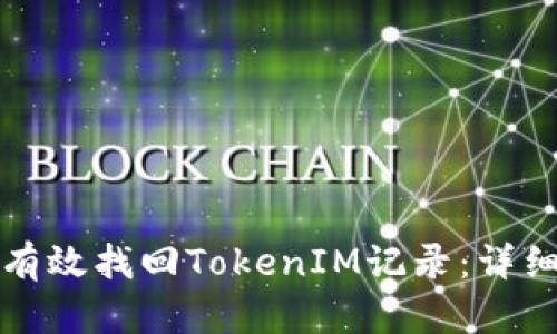 如何有效找回TokenIM记录：详细指南