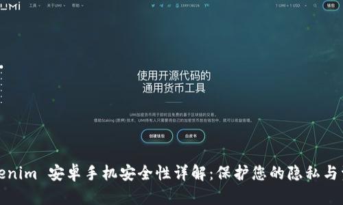 Tokenim 安卓手机安全性详解：保护您的隐私与资产