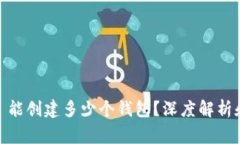一个 Tokenim 能创建多少个
