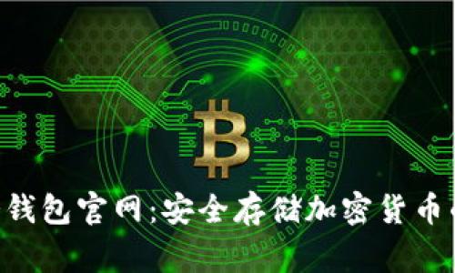  Ledger冷钱包官网：安全存储加密货币的最佳选择