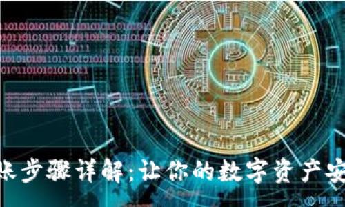 :
Tokenim转账步骤详解：让你的数字资产安全便捷流转