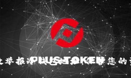 如何有效举报冷钱包地址：保护您的资产安全