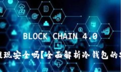 冷钱包交易提现安全吗？全面解析冷钱包的安全