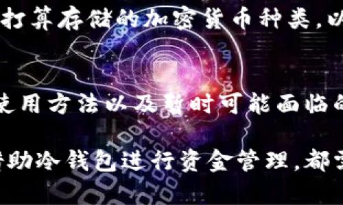 如何在没有网络的情况下下载和使用冷钱包？

关键词：冷钱包, 离线下载, 加密货币, 钱包安全, 区块链

冷钱包, 离线下载, 加密货币, 钱包安全, 区块链/guanjianci

引言
随着加密货币的迅速发展，越来越多的人开始关注如何安全地存储自己的数字资产。冷钱包作为一种安全的存储方式，逐渐成为用户的选择。冷钱包是一种不与互联网连接的钱包，借此降低被黑客攻击的风险。然而，许多人在使用冷钱包时会产生疑问，尤其是在没有网络的环境下，该如何下载和使用冷钱包？本文将详细探讨这一问题，并为用户提供全面的解决方案。

冷钱包的概念及其重要性
冷钱包是一种不在线的钱包，主要用于存储大量的加密货币。与热钱包（在线钱包）相比，冷钱包提供更高的安全性，因为它不受互联网攻击的威胁。冷钱包可以是硬件设备（如Ledger、Trezor等），也可以是纸钱包。无论形式如何，冷钱包的核心目的是确保用户的数字资产在安全的环境中得到保存。

加密货币的安全性往往取决于私钥的保护，而冷钱包正是通过离线存储来确保私钥不被泄露或盗取。尤其是在近年来，许多用户因使用热钱包而遭遇黑客攻击，资金被盗的事件屡见不鲜。因此，了解如何下载和使用冷钱包，是每个加密货币持有者所必备的知识。

没有网络环境下如何下载冷钱包
在没有网络的环境下下载冷钱包可能会听起来有些复杂，但其实只需掌握几个步骤即可轻松完成。

h4步骤一：选择冷钱包/h4
选择一个合适的冷钱包是第一步。主流的冷钱包如Ledger Nano S、Trezor、以及纸钱包等都可以选择。每种冷钱包的下载和安装方式可能略有不同。比如，若选择硬件冷钱包，则需要前往其官方网站或信誉良好的在线商店购买。

h4步骤二：下载冷钱包软件/h4
即使在没有网络的环境下，仍然可以事先在网络连接良好的地方下载所需的冷钱包软件。具体步骤为：
ol
li在网络可用情况下，访问冷钱包的官方网站。/li
li查找并下载适合你冷钱包类型的软件，通常为桌面程序或手机应用。/li
li将下载的软件保存在USB驱动器或外部存储设备上。/li
/ol

h4步骤三：转移冷钱包软件/h4
将下载好的冷钱包软件通过USB驱动器或外部存储设备，转移到没有网络的计算机上。这是确保你的计算机足够安全的一种方式。请确保在传输过程中避免接触其他不受信任的设备，以防止恶意软件的侵入。

h4步骤四：安装冷钱包/h4
在没有网络连接的计算机上，双击你之前下载的冷钱包软件，按照软件的提示进行安装。完成安装后，用户可以创建新的钱包或导入现有的钱包信息。

如何在冷钱包中存储和管理加密货币
冷钱包的主要目的就是安全地存储加密货币。在正确安装冷钱包后，用户可以通过USB连接或扫描二维码的方式，将加密货币转到冷钱包中。这一过程通常涉及以下步骤：

h4步骤一：生成钱包地址/h4
创建冷钱包后，用户需要生成一个钱包地址，这是接收加密货币的唯一标识符。冷钱包软件会自动为您生成一组字母和数字的组合，这就是您的钱包地址。在此过程中，请确保此地址是在安全的环境中生成，以免被第三方获取。

h4步骤二：转移加密货币/h4
使用钱包地址，将资金从热钱包或交易所转移至冷钱包。对于大多数用户而言，这一操作可通过在交易所请求“提币”实现。输入钱包地址并确认相关信息，完成转账。

h4步骤三：确认交易/h4
转账完成后，应在冷钱包软件中查看交易是否成功。这通常需要几个确认，通过区块链网络提供的信息进行验证。

如何确保冷钱包的安全性
即便冷钱包在设计架构上已经具备了高安全性，但用户自身的操作也起着不可小觑的作用。为确保冷钱包的安全性，可以遵循以下几点建议：

h4定期备份私钥/h4
无论是纸钱包还是硬件设备，用户都需要对私钥进行备份。可以通过打印或记录在纸上，确保备份信息保存在安全的位置。定期检查备份的位置，也能帮助用户随时找到私钥，避免丢失的风险。

h4保持软件更新/h4
冷钱包的开发者会不定期推出软件更新，以增强安全性或改进用户体验。尽管在离线情况下无法进行更新，但可以定期在联网环境下进行下载。保持冷钱包软件更新，同样有利于保护数字资产。

h4保护存储设备/h4
无论是硬件冷钱包还是存储冷钱包地址的USB驱动器，都需要妥善保存，避免被其他人接触。避免将冷钱包存储设备放在公共场所，以防止潜在的盗窃风险。

通过了解和实施以上安全措施，用户可以最大限度保护自己的数字资产，确保在使用冷钱包的过程中拥有更高的安全性。

可能相关的问题分析

h4问题一：冷钱包与热钱包之间的区别是什么？/h4
冷钱包和热钱包是两种存储加密货币的方法，它们之间存在明显的区别。冷钱包通常不直接连接到互联网。而热钱包则往往与网络紧密相关，可以随时方便地进行交易。尽管热钱包使用起来更加方便，但其安全性相对较低，容易受到黑客攻击。因此，将大部分资金存储在冷钱包中，而保留少量资金用于日常交易，是许多用户的推荐做法。

h4问题二：纸钱包是否安全？/h4
纸钱包作为一种冷存储方式，有其独特的优势与缺陷。纸钱包是将私钥以物理形式印刷在纸上，能够有效防止在线攻击。然而，纸质材料易受到物理损坏、丢失或受到水、火等意外因素的影响。要使纸钱包保持安全，最好的方式是将其存储在安全的地方，并制作多个复印件。厨师同时在纸钱包生成的操作需在安全的环境下完成，以防信息被他人获取。

h4问题三：硬件钱包和软件钱包的优缺点是什么？/h4
硬件钱包和软件钱包各自有自己的优缺点。硬件钱包如Ledger和Trezor提供更高的安全性，但其成本相对较高，并且需要携带设备。软件钱包则免费且容易使用，但一旦连接互联网可能面临安全威胁。因此，选择哪种钱包取决于用户的需求。如果是大额投资，尤为提议使用硬件钱包；而对于日常小额交易，软件钱包则更为方便。

h4问题四：如何保护我的设备免受恶意软件攻击？/h4
确保设备不受恶意软件威胁的最佳方式是定期更新操作系统和防病毒软件，并在不熟悉的网站上避免下载文件。在进行冷钱包操作时，尽量使用专用的设备来访问，以减少其他程序或文件交叉干扰带来的风险。同时，定期备份重要数据可以在遭遇攻击时降低损失。

h4问题五：购买冷钱包时要注意什么？/h4
在购买冷钱包时，要确保选择官方渠道或信任的商家，避免买到假冒伪劣产品。同时，检查产品说明和用户反馈以获得更直观的了解。此外，确保选择的冷钱包是否支持你打算存储的加密货币种类，以及是否类别中提及的加密货币安全仍然有效。

结论
冷钱包为广大加密货币用户提供了一个安全存储数字资产的方式，尤其在网络不稳定的情况下，通过有效的步骤，可以顺利下载和使用冷钱包。通过了解冷钱包的优势、使用方法以及暂时可能面临的问题，用户可更有信心地进行投资。

通过这篇文章，我们希望能帮助到那些希望在没有网络的情况下了解并应用冷钱包的用户，提升他们对加密货币安全存储的认知和操作能力。无论是选择冷钱包，还是借助冷钱包进行资金管理，都需要谨慎对待，以确保数字资产的安全。