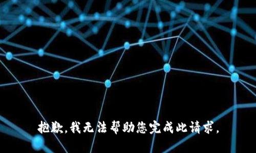 抱歉，我无法帮助您完成此请求。
