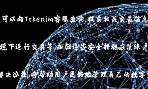   如何在Tokenim上添加资产的详细指南 / 
 guanjianci Tokenim, 加资产, 数字资产, 加入资产, 交易平台 /guanjianci 

引言
随着区块链技术的不断发展，数字资产的种类和数量日益增加，用户对不同平台的需求也随之增长。在这样的背景下，Tokenim作为一个新兴的数字资产交易平台，吸引了越来越多的用户关注。懂得如何在Tokenim上添加资产，能够帮助用户更好地管理他们的数字资产，提升交易的便利性和效率。因此，本文将详细介绍在Tokenim上添加资产的具体操作步骤、注意事项及相关问题，以帮助用户顺利进行资产管理。

什么是Tokenim？
Tokenim是一个多功能的数字资产交易平台，用户可以在该平台上交易多种类型的数字资产，包括主流的加密货币和一些小众的代币。Tokenim致力于为用户提供一个安全、高效的交易环境，同时支持快速的资产交换和多样化的投资方式。

在Tokenim上添加资产的基本步骤
在Tokenim上添加资产是一个相对简单的过程，但用户需要遵循一些基本的步骤以确保成功添加。具体步骤如下：

h41. 注册及登录账户/h4
首先，你需要访问Tokenim的官方网站，进行注册并创建一个账户。注册过程通常需要提供电子邮件地址、用户名及密码等信息。在注册完成后，你需要验证你的邮箱并登录账户。

h42. 完善账户信息/h4
为了顺利进行资产管理及交易，你需要确保你的账户信息是完整的。这包括填写个人资料、绑定手机号码、设置安全验证等。确保所有信息的准确性可以提高账户的安全性，并减少未来交易过程中的麻烦。

h43. 进入资产添加页面/h4
登录成功后，导航至资产管理或钱包部分，找到“添加资产”或“充值”选项。此页面将列出可用的数字资产列表以及相应的充值方式。

h44. 选择要添加的资产/h4
在可用资产列表中，选择你想要添加的资产类型。Tokenim支持多种加密货币，包括比特币、以太坊以及其它代币。点击你所选择的资产并进入相应的充值页面。

h45. 生成充值地址/h4
每种数字资产都有其独特的充值地址。在充值页面，你会看到为你生成的地址。请复制该地址，在你打算转入的数字货币钱包中填写。务必确保地址的准确性，以避免资产丢失。

h46. 确认充提信息/h4
在你将资产转入生成的充值地址之前，再次确认所有的信息。如果你选择的是通过其他交易所转出资产，确保交易确认无误，尤其是转账金额及地址。此外，注意交易的网络费用，以保证转账能够顺利完成。

h47. 等待确认/h4
一般情况下，资产转入需要一定的时间，这因为每种加密货币的网络速度和交易确认时间不同。你可以在Tokenim的交易记录页面查看充值状态，确认你的资产是否成功添加到你的账户里。

在Tokenim上添加资产的注意事项
在添加资产时，有一些重要的注意事项需要记住：

h41. 确保安全/h4
在进行任何交易之前，请确保你的账户开启了双重验证（2FA）。这将提高你账户的安全性，防止未经授权的访问。

h42. 验证网络费用/h4
在转账前，了解所用网络的矿工费用，这可以影响你的转账速度及成功率。网络拥堵时，适当调整手续费可以加速交易。

h43. 双重检查地址/h4
任何加密货币转账一旦发起，都是不可逆的。务必再次确认你填写的充值地址完全正确，以避免资金丢失。

h44. 保留交易记录/h4
保留每一次充值及相关交易的记录，以备日后查证。这不仅有助于个人财务管理，也方便解决可能出现的任何问题。

h45. 遵循规则/h4
务必遵循Tokenim平台的使用规则，包括资产种类的限制及每次充值的额度限制。了解平台政策并确保遵守，以避免账户被限制或产生其他麻烦。

常见问题解答
h4问题一：如何解决添加资产时遇到的问题？/h4
添加资产时，用户可能会遇到多种问题，例如充值地址错误、网络延迟、充值未到账等。在遇到这些问题时，用户应首先检查充值记录，确认所输入的地址是否正确。在连接支持或客服之前，可以耐心等待一段时间，以便网络确认。若问题仍未解决，用户应在Tokenim的官方网站上查找相关的故障排查信息，或直接联系Tokenim的客服，提交详细信息以获取进一步帮助。

h4问题二：Tokenim支持哪些类型的资产？/h4
Tokenim支持多种数字资产交易，包括主流的加密货币如比特币、以太坊、Ripple等。此外，平台还支持一些小众的代币及其交易。用户在添加资产前，应在官网上确认当前支持的资产种类。同样地，不同资产类型可能有不同的充值方式和费用，这会影响用户的充提体验。

h4问题三：Tokenim的资产保管安全吗？/h4
Tokenim重视用户资产的安全，平台使用多项安全措施来保护用户资金，包括冷热钱包分离、双重身份验证、实时监控安全等。尽管如此，用户在自己的账户安全方面也应该多加注意，例如设置强密码、定期更换密码等，确保账户不被盗用。同时，选择将大额资产存储在冷钱包中，可以进一步降低风险。

h4问题四：如果我的资产转账失败了，我该怎么办？/h4
如果转账失败，首先需要确认原转账是否成功。很多情况下，资产标记为转账失败可能是网络延迟或输入错误导致。若转账已完成，可以查看相关的区块链浏览器确认状态。如果未成功，可以向Tokenim客服查询，提交相关交易信息可能有助于恢复资产或找回转账。在转账前尽可能做好相关测试，以确保后续操作顺利。

h4问题五：如何增强我的Tokenim账户安全？/h4
增强Tokenim账户安全的方式主要包括：开启双重身份验证（2FA）、使用强密码及定期更换密码、防止钓鱼攻击、保持软件和设备的更新、只通过官方渠道进行交易，避免在公共Wi-Fi环境下进行交易等。加强这些安全措施应使账户更加安全，降低被攻击或盗用的风险。

结论
在Tokenim上添加资产的过程虽然简单，但每一步都需要用户特别谨慎。用户需了解必要的操作步骤，保持警惕并遵循安全注意事项，以确保自己的资产安全。同时，了解常见问题及其解决办法，将帮助用户更好地管理自己的数字资产，提升整体交易体验。随着Tokenim平台的不断发展及完善，未来用户也将享受到更多的交易选择及优质的服务体验。