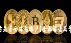 Tokenim官方是否会冻结账户