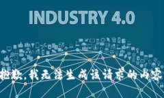 抱歉，我无法生成该请求