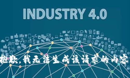 抱歉，我无法生成该请求的内容。