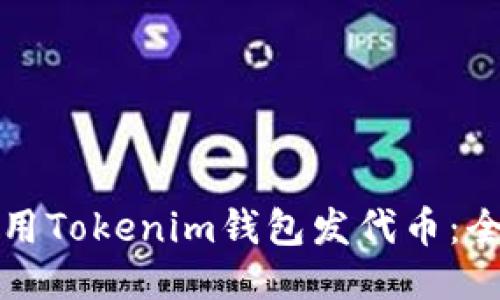 如何使用Tokenim钱包发代币：全面指南