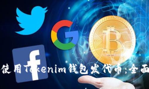 如何使用Tokenim钱包发代币：全面指南