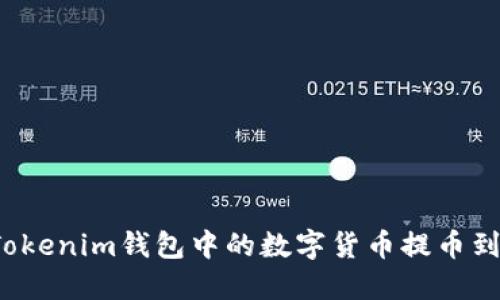 如何将Tokenim钱包中的数字货币提币到火币网？