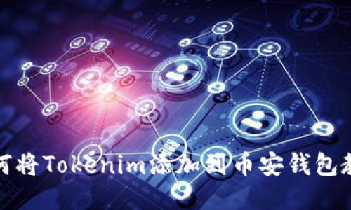如何将Tokenim添加到币安钱包教程