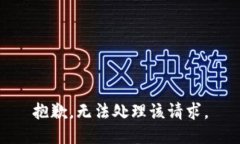 抱歉，无法处理该请求。