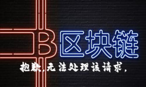 抱歉，无法处理该请求。