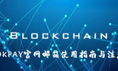 biatiOKPAY官网邮箱使用指南