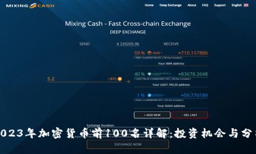 2023年加密货币前100名详解：投资机会与分析