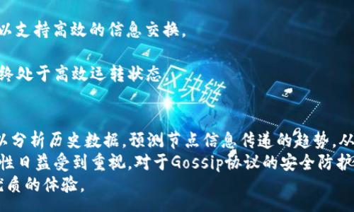 onomo
Tokenim支持Gossip协议的优势与应用
/onomo


Tokenim, Gossip协议, 分布式网络, 区块链, 数据同步
/guanjianci

引言
在当前信息化持续发展的大背景下，区块链及其相关技术逐渐成为企业和个人的一项重要工具。Tokenim作为一个新兴的区块链项目，其实现了一种名为Gossip协议的技术，为分布式网络的信息传播提供了新思路。那么，什么是Gossip协议？它在Tokenim中的应用有什么优势？本文将带您深入探讨Tokenim如何支持Gossip协议，以及这一技术对数据同步和分布式网络的影响。

什么是Gossip协议？
Gossip协议是一种用于分布式系统的信息传播机制。通过这种协议，节点之间可以相互交换信息，而这些信息的传递类似于“八卦”传播，即通过邻近的节点逐步传播到更远的地方。每个节点在接收到新信息时，可以将这些信息分享给其邻近的节点，形成一个网络效应，使得数据在系统中迅速扩散。
这种机制的核心优势在于其高效性和鲁棒性，尤其是在面对网络中断或部分节点失效的情况下，信息仍然能够有效地传播。尤其是在区块链技术中，Gossip协议展现了其优越性，因其允许节点快速同步区块信息，从而提高整个网络的效率和稳定性。

Tokenim如何实现Gossip协议？
在Tokenim中，Gossip协议的实现借助了一个结构化的网络模型。每当一个节点生成新的区块或交易，它会首先将信息传播给直接相连的邻居节点，然后这些节点会继续将该信息转发给各自的邻居。通过这种分层的传播方式，整个网络能够在极短的时间内达到共识。
Tokenim还在其实现过程中结合了去中心化的思想，不同的节点在信息的传播过程中存在较高的自治性，这意味着即使部分节点失效，整个系统也不会受到严重影响。这种特性提高了整个网络的韧性，能够适应不同情况下的信息传播需求。

Gossip协议的优势有哪些？
Gossip协议在Tokenim中的应用带来了众多优势，主要包括：
ul
  li快速的信息传播：通过Gossip协议，从一个节点到达整个网络的时间显著降低，使得新数据能够快速被各个节点接收到并处理。/li
  li网络负载均衡：由于信息在网络中的传播采取分散化的方式，这样可以有效分担单个节点的负载，减轻网络资源的冲突。/li
  li鲁棒性与可靠性：即使某些节点发生故障，信息仍然能够通过其余的节点进行传播，从而加强了系统的可用性。/li
  li提升区块确认速度：在区块链系统中，区块的快速确认依赖于节点之间的信息快速交换，Gossip协议可以极大提高这一过程的效率。/li
  li简化的维护操作：相比于其他复杂的信息传播协议，Gossip协议的实现和维护相对简单，降低了开发的复杂度和成本。/li
/ul

Gossip协议在Tokenim中的应用场景
在Tokenim网络中，Gossip协议的应用场景广泛，主要包括：
ul
  li交易信息的快速同步：当用户发起交易时，系统能够通过Gossip协议迅速将该交易信息传播至其他节点，确保所有用户能够实时接收到最新的交易动态。/li
  li区块生成信息的高效传播：每当新区块被成功生成，Gossip协议会帮助快速同步这一信息，使得矿工和用户能够及时确认区块的状态，提高整个网络的效率。/li
  li状态同步和维护：在Tokenim的智能合约或其他机制中，状态的信息更新能够通过Gossip协议高效传递，确保所有节点保持一致性。/li
/ul

可能相关的问题

1. Gossip协议与其他信息传播协议有什么区别？
Gossip协议和其他信息传播协议（如洪水协议、选择性转发协议等）有明显的区别。最显著的差别在于传播的方式和信息的可靠性。Gossip协议通过彼此之间的直接交换信息，能在分布式环境中更快速地实现数据的同步；而其他协议往往依赖于中心化的节点来进行信息的转发，这增加了系统的复杂性和单点故障的风险。
同时，在面对高并发或者部分节点失效的情况下，Gossip协议表现出更强的鲁棒性，因为它的传播机制并没有依赖于单一的路径或节点。这让系统在不同条件下保持高效的信息交流。此外，Gossip协议在多播和广播情境下的灵活性也让其在技术选型上更具吸引力。

2. 使用Gossip协议有哪些技术挑战？
尽管Gossip协议的优点显而易见，但其实际应用中仍面临诸多技术挑战。首先是信息冗余的问题，节点之间的频繁信息交换可能导致网络中产生大量重复的信息，从而影响网络的整体性能。解决这一问题需要设计有效的去重机制。
其次，网络拓扑的变化也可能对Gossip协议的效率产生影响。例如，网络节点的增减会影响信息传播的速度和范围，为此需要定期网络结构以适应不断变化的情况。
再者，还需考虑安全性的问题。虽然Gossip协议的结构分散化使得攻击者不易对其实施攻击，但在某些情况下，恶意节点仍可能发送错误或恶意的信息，这就要求系统具备健全的机制来验证信息的真实性和完整性。

3. Tokenim的Gossip协议在性能上有哪些具体体现？
在性能方面，Tokenim的Gossip协议展现了其卓越的能力。首先，在信息传播的延时上，Tokenim的Gossip协议可将新区块的传播时间降低到几秒钟内。通过在数据包的设计中加入时间戳和序列号，节点可以快速判断信息的有效性和优先级，提高传播速度。
其次，通过节点间的连接结构，Tokenim能够实现负载均衡，避免某些节点承担过多的信息传递任务，进一步提升了系统的整体性能。对于大规模并发交易的处理，Gossip协议通过快速的信息同步，确保了交易确认的即时性，从根本上降低了因网络延迟造成的用户交易体验不佳的问题。

4. 在具体应用中，如何部署Gossip协议？
在具体应用中，部署Gossip协议需要充分考虑网络的实际需求和配置。首先，节点的选型至关重要。需要确保参与Gossip协议的节点具备一定的计算能力和网络带宽，以支持高效的信息交换。
其次，推荐采用适合的网络拓扑结构。为了最大限度地降低延时和资源浪费，建议使用随机网络或小世界网络结构，这样可增强网络的连通性，提升信息传播的效率。
最后，监测和调整也是部署过程中不可忽视的一部分。通过建立监控机制，实时跟踪节点的状态和信息流动，可以快速识别并解决潜在的问题，从而保证Gossip协议始终处于高效运转状态。

5. 未来Gossip协议的发展趋势如何？
随着技术的发展，Gossip协议在分布式系统中的应用前景广阔。未来，Gossip协议可能会结合人工智能技术，实现智能化的信息流动。例如，通过机器学习算法，系统可以分析历史数据，预测节点信息传递的趋势，从而信息传播路径。
此外，随着区块链技术的不断成熟，Gossip协议也将在更复杂的应用场景中发挥作用，例如在物联网、边缘计算等领域中实现多设备信息的有效交互。而伴随网络安全性日益受到重视，对于Gossip协议的安全防护技术也将会有持续创新，确保信息传播的安全性和可靠性。
总的来说，Gossip协议作为Tokenim的重要组成部分，将在未来区块链技术及其他分布式系统中发挥越来越重要的角色，促进信息的高效传播与互动，为用户带来更优质的体验。