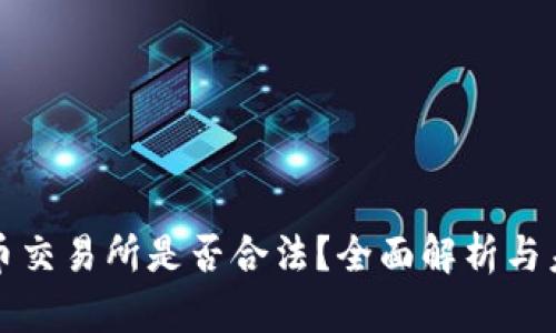 数字货币交易所是否合法？全面解析与未来展望