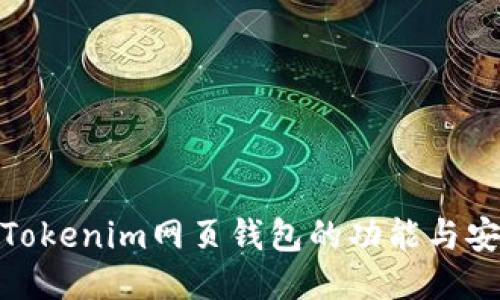 探索Tokenim网页钱包的功能与安全性