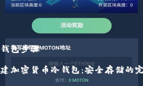 创建冷钱包步骤

如何创建加密货币冷钱包：安全存储的完整指南
