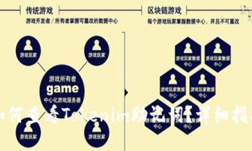 如何查看Tokenim助记词？详细指南