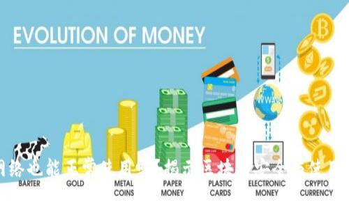 冷钱包连上网络也能正常使用吗？揭示区块链安全与使用便利性的平衡