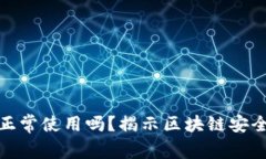 冷钱包连上网络也能正常