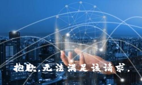 抱歉，无法满足该请求。