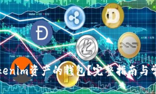如何删除tokenim资产的钱包？完整指南与常见问题解答