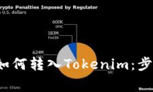 : 全方位解析链上钱包如何转入Tokenim：步骤、注意事项与常见问题