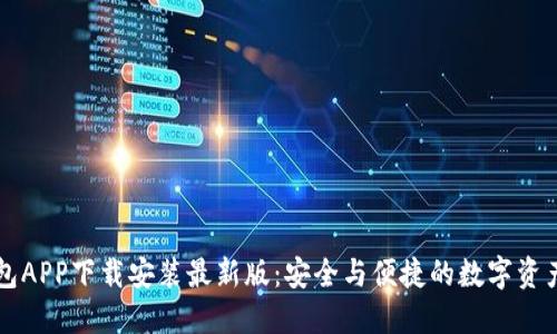 虚拟币钱包APP下载安装最新版：安全与便捷的数字资产管理工具