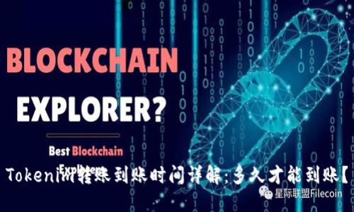Tokenim转账到账时间详解：多久才能到账？