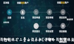   冷钱包转账矿工费由谁承